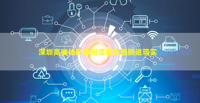 深圳高端场所急招信息梦想照进现实